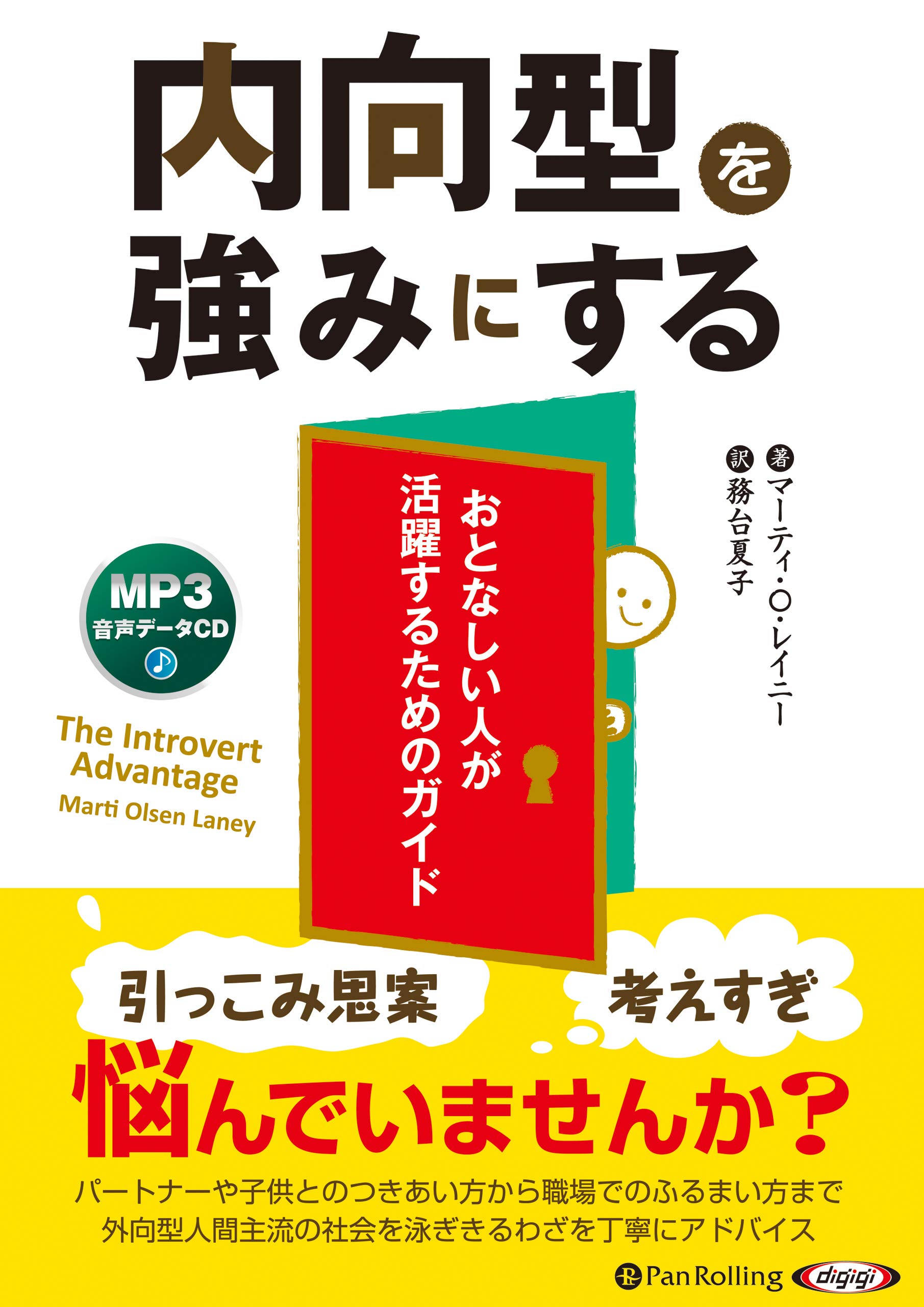 内向型を強みにする (フェニックスシリーズ) | マーティ・O
